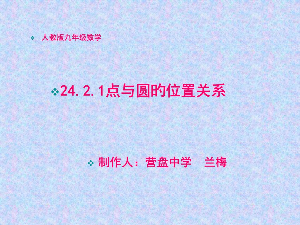 数学九年级人教版点与圆的位置关系课件新人教版PPT课件一等奖新名师优质课获奖比赛公开课