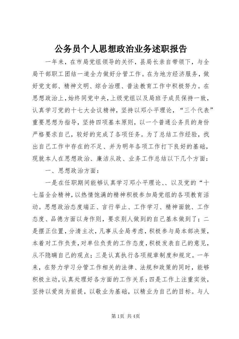 公务员个人思想政治业务述职报告