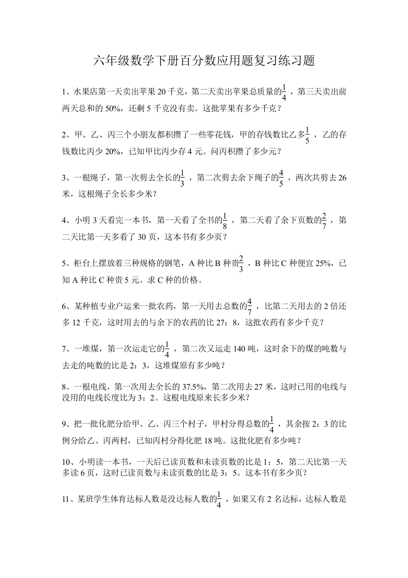 (完整)六年级数学下册百分数应用题复习练习题