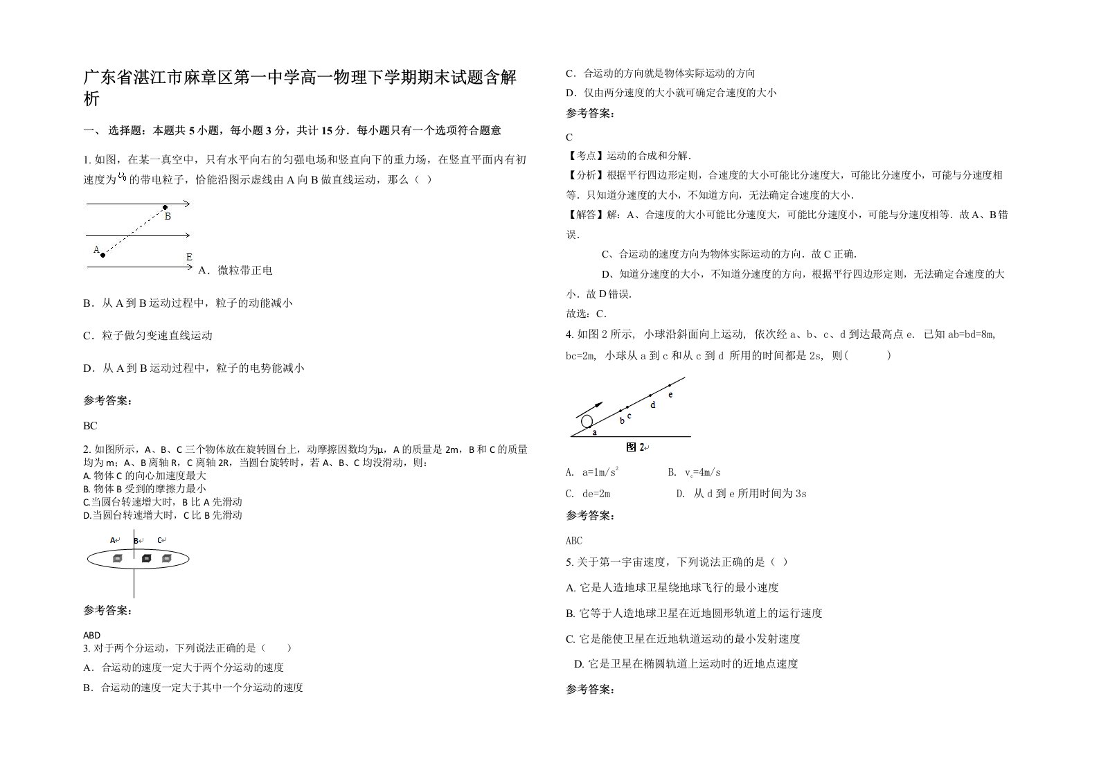 广东省湛江市麻章区第一中学高一物理下学期期末试题含解析