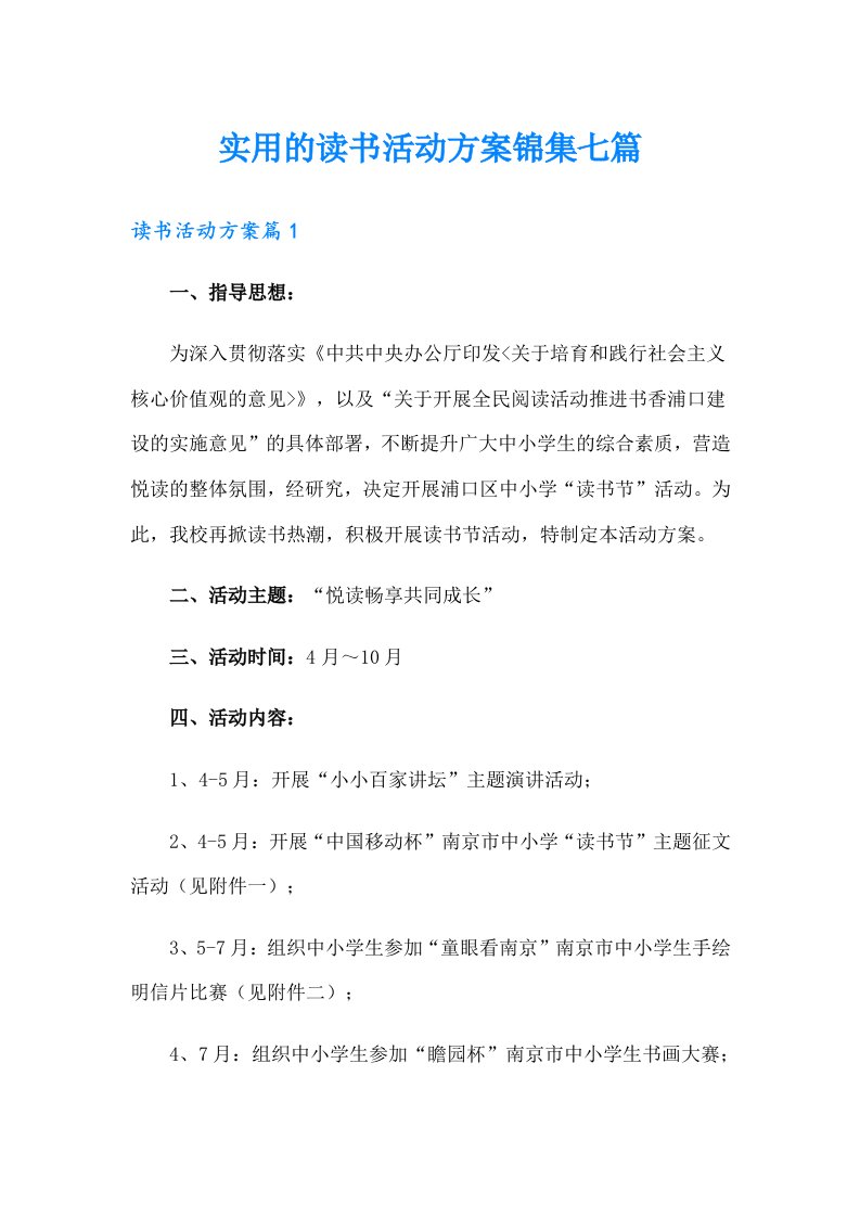 实用的读书活动方案锦集七篇