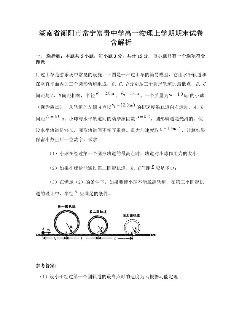 湖南省衡阳市常宁富贵中学高一物理上学期期末试卷含解析