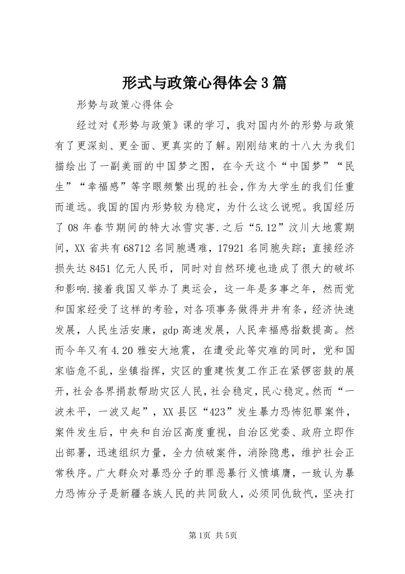 7形式与政策心得体会3篇