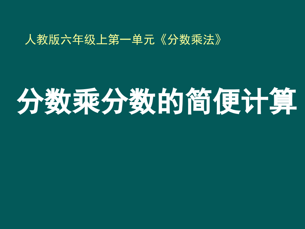 《分数乘分数的简便计算》例4