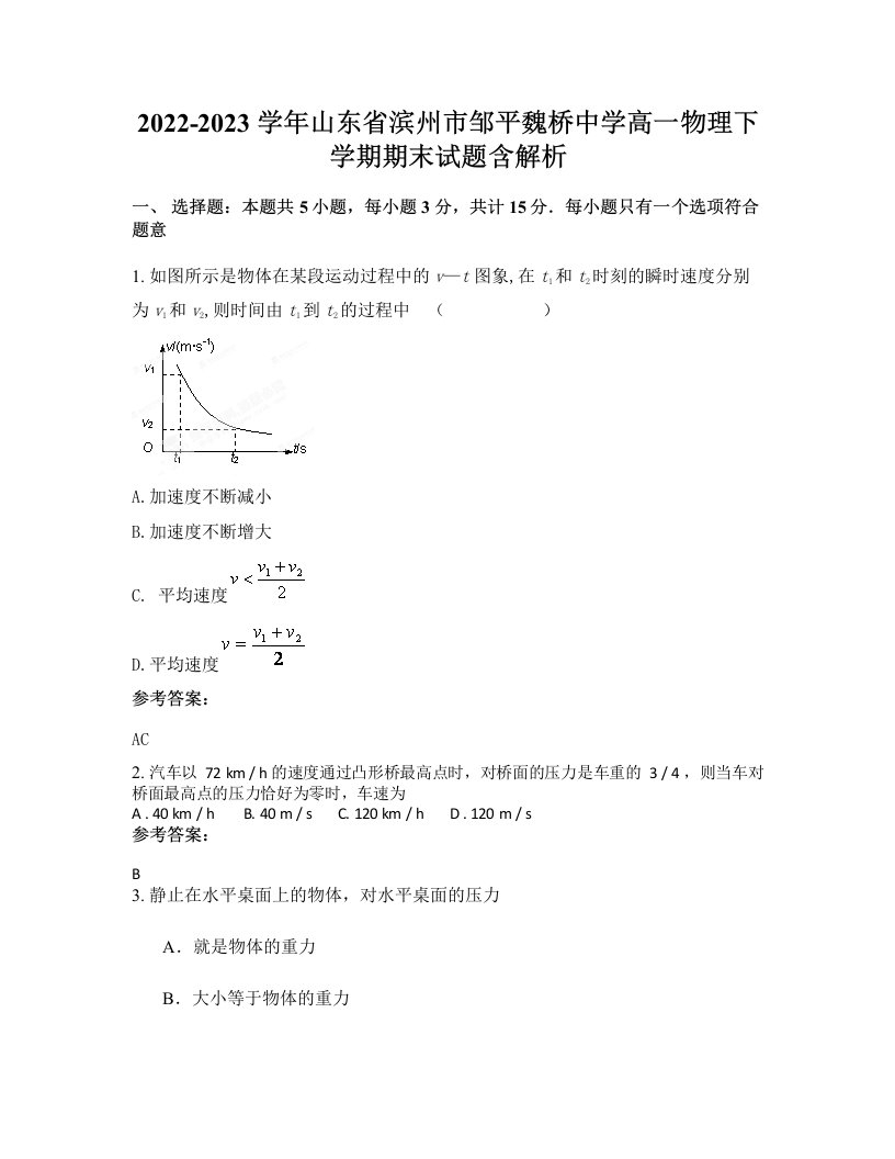 2022-2023学年山东省滨州市邹平魏桥中学高一物理下学期期末试题含解析