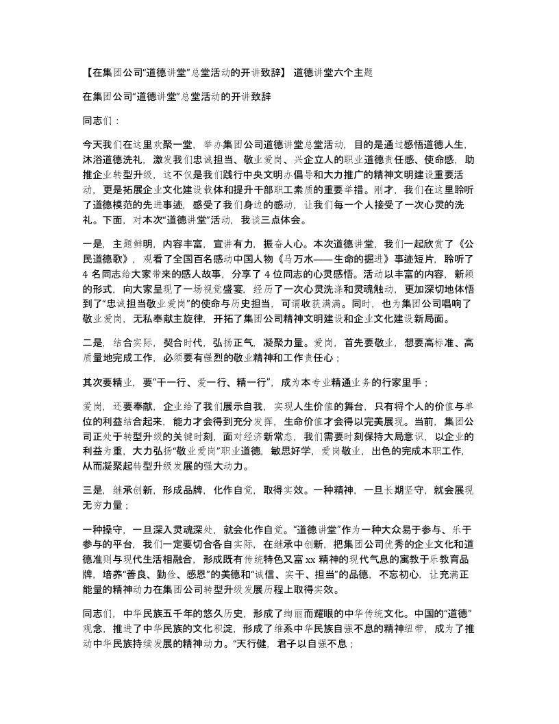 在集团公司道德讲堂总堂活动的开讲致辞道德讲堂六个主题