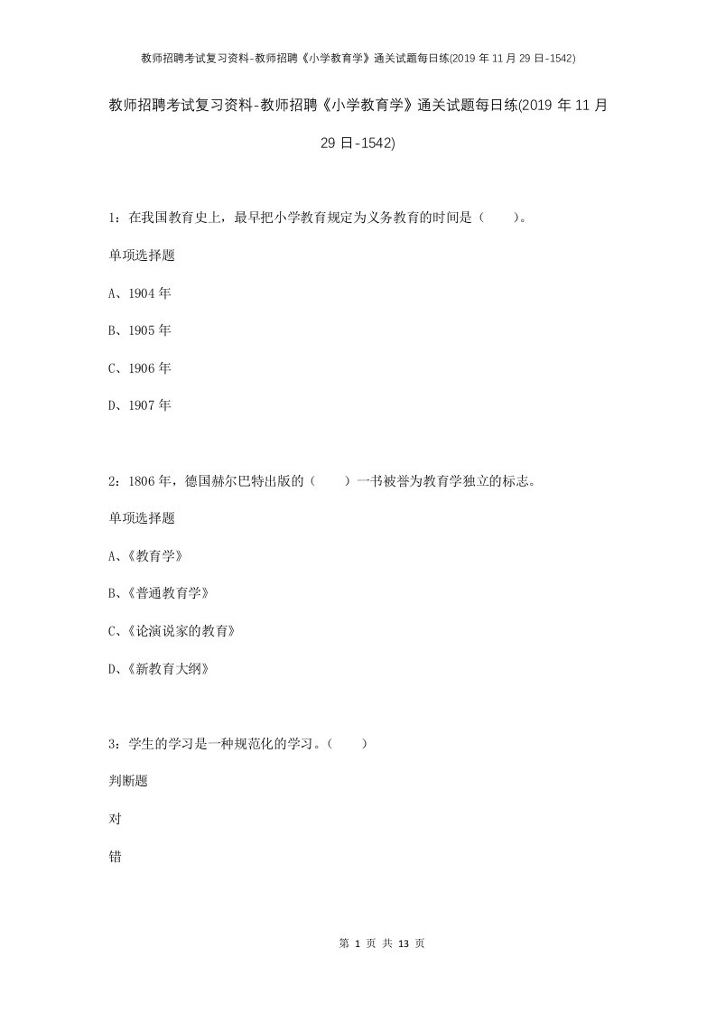 教师招聘考试复习资料-教师招聘小学教育学通关试题每日练2019年11月29日-1542