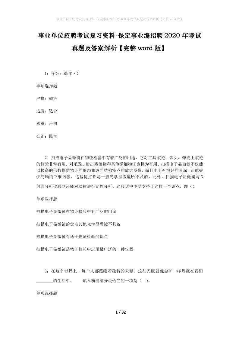 事业单位招聘考试复习资料-保定事业编招聘2020年考试真题及答案解析完整word版_2