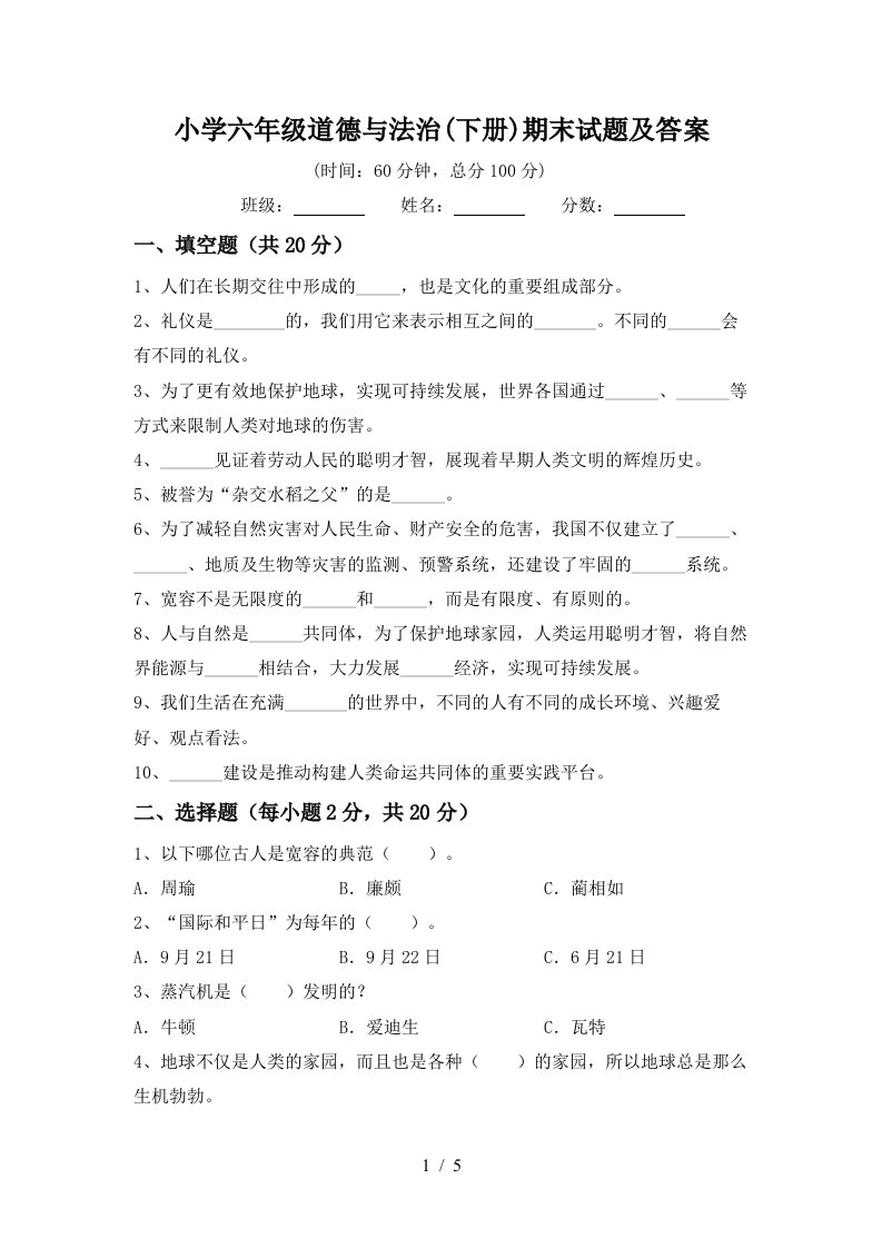 小学六年级道德与法治下册期末试题及答案