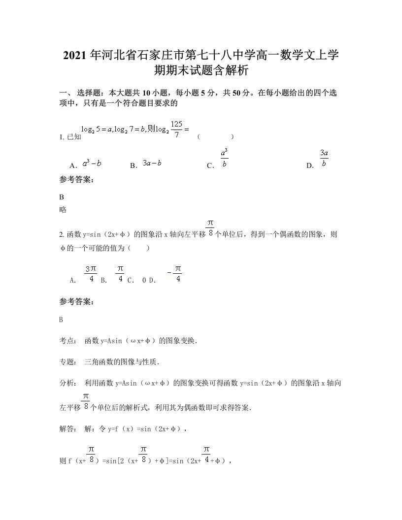 2021年河北省石家庄市第七十八中学高一数学文上学期期末试题含解析