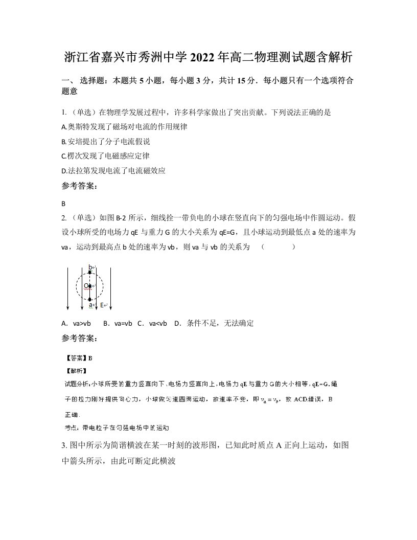 浙江省嘉兴市秀洲中学2022年高二物理测试题含解析