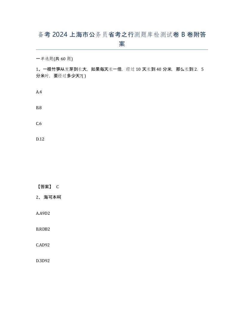 备考2024上海市公务员省考之行测题库检测试卷B卷附答案