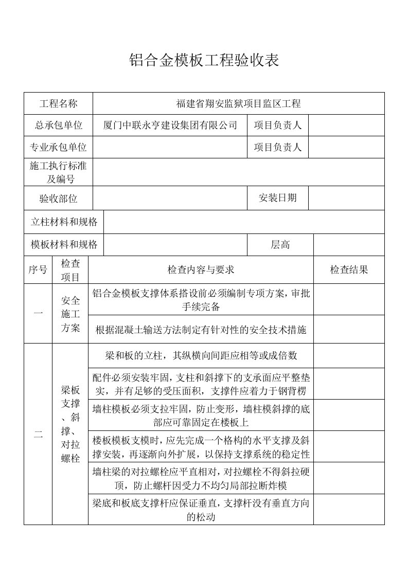 铝合金模板工程验收表