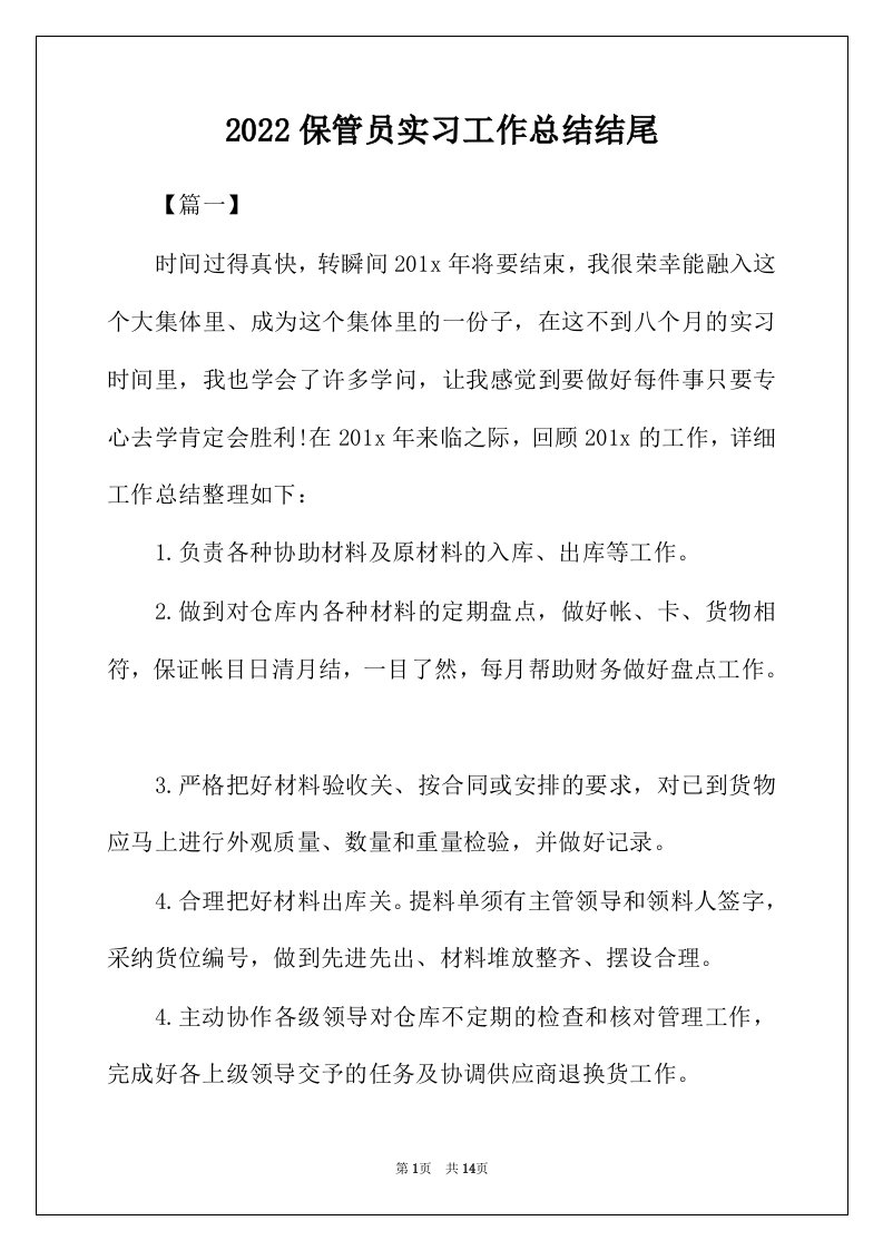 2022年保管员实习工作总结结尾