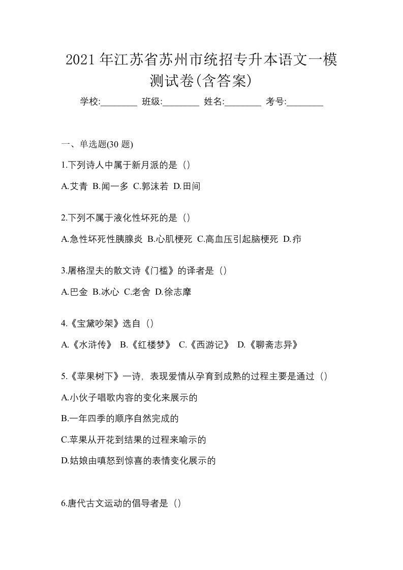 2021年江苏省苏州市统招专升本语文一模测试卷含答案