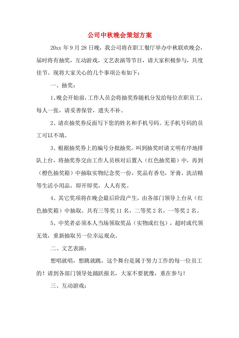 公司中秋晚会策划方案