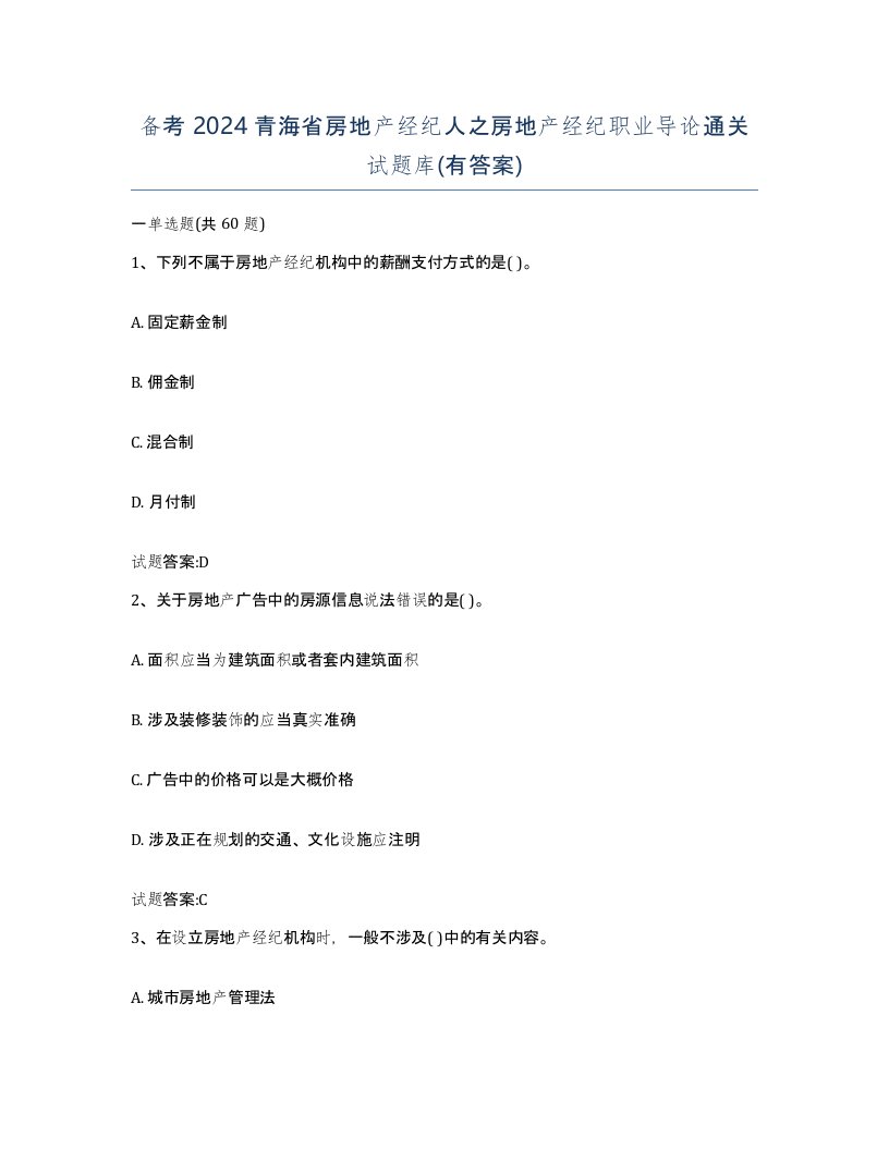 备考2024青海省房地产经纪人之房地产经纪职业导论通关试题库有答案