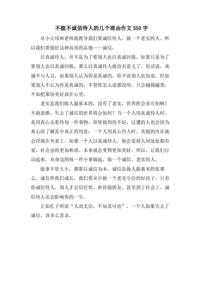 不能不诚信待人的几个理由作文550字