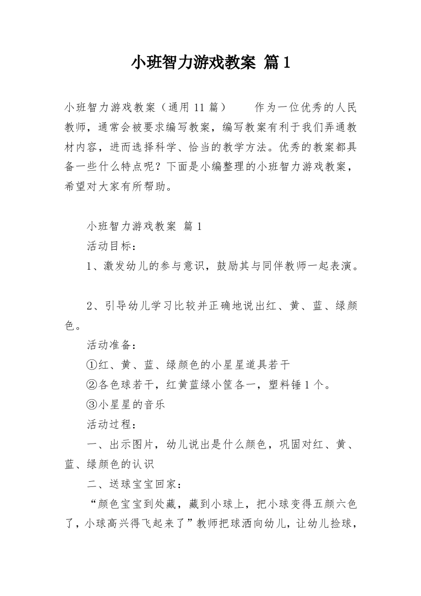 小班智力游戏教案