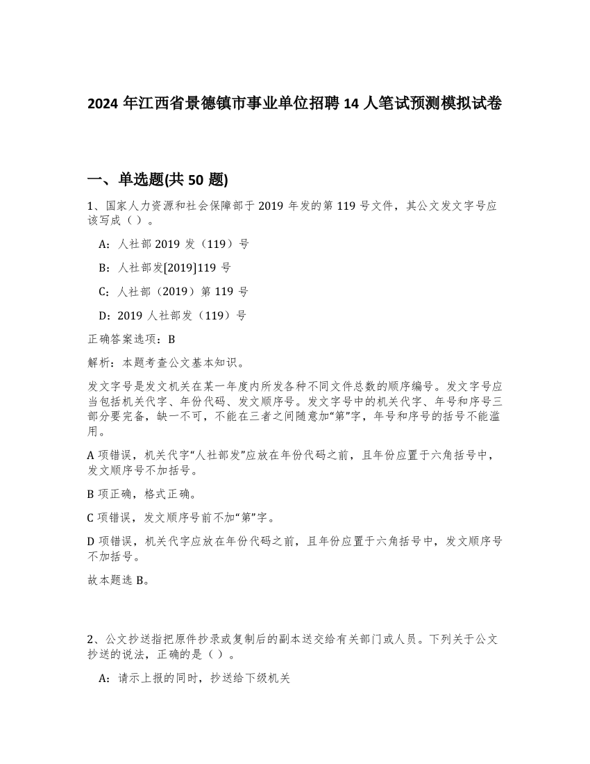 2024年江西省景德镇市事业单位招聘14人笔试预测模拟试卷-32