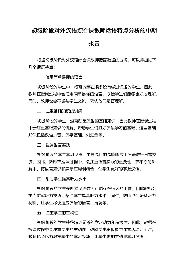 初级阶段对外汉语综合课教师话语特点分析的中期报告