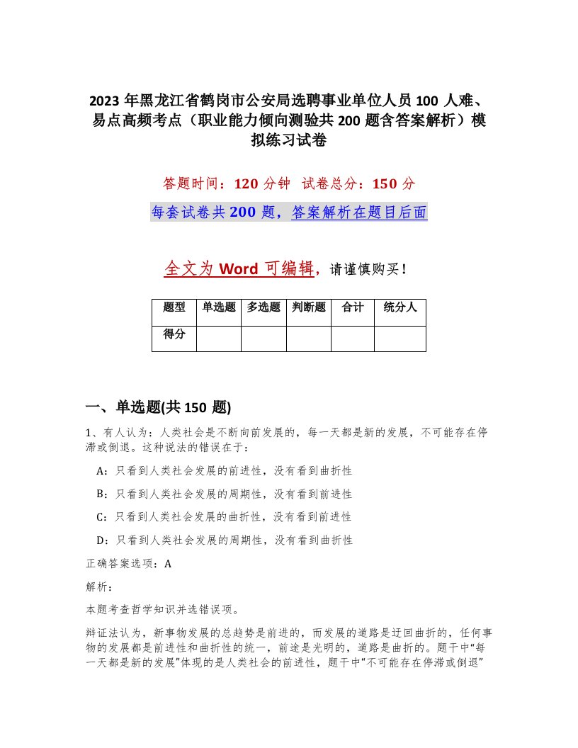 2023年黑龙江省鹤岗市公安局选聘事业单位人员100人难易点高频考点职业能力倾向测验共200题含答案解析模拟练习试卷