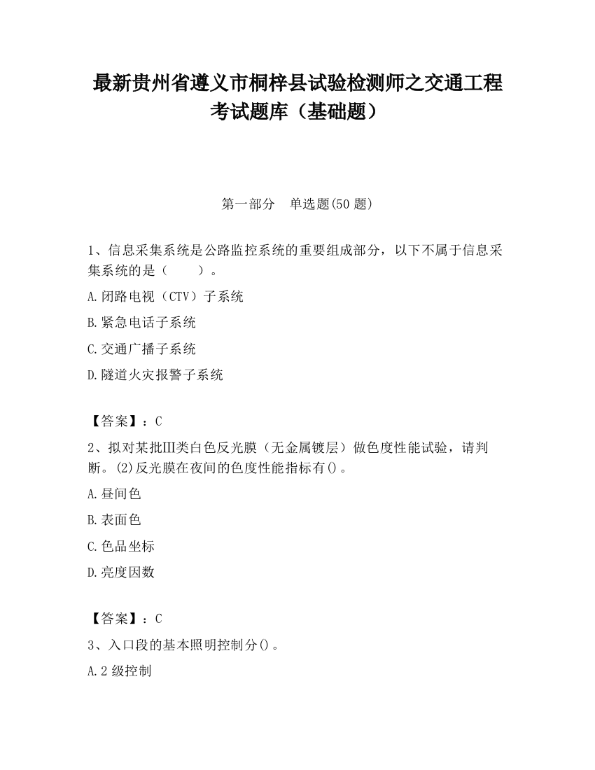 最新贵州省遵义市桐梓县试验检测师之交通工程考试题库（基础题）