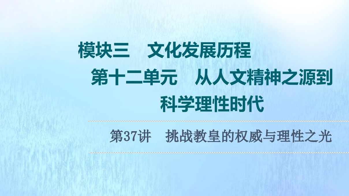 高考历史统考一轮复习模块3文化发展历程第12单元第37讲挑战教皇的权威与理性之光课件岳麓版