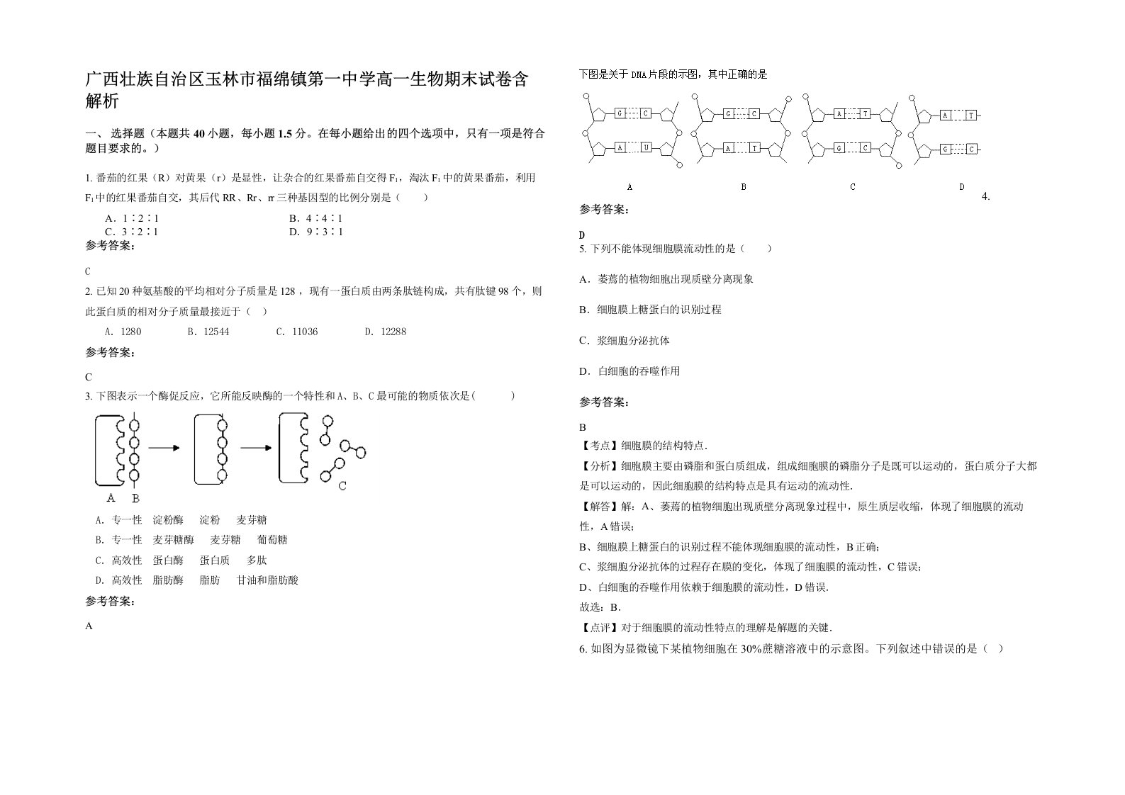 广西壮族自治区玉林市福绵镇第一中学高一生物期末试卷含解析