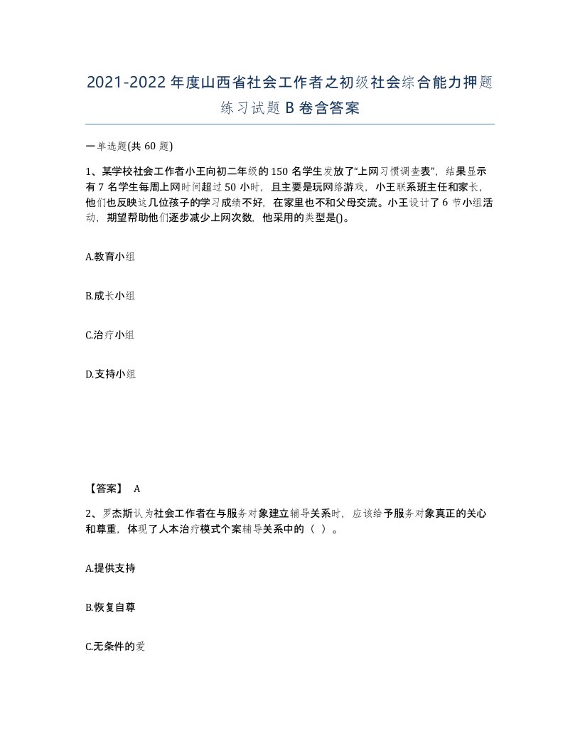 2021-2022年度山西省社会工作者之初级社会综合能力押题练习试题B卷含答案