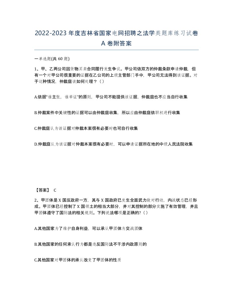 2022-2023年度吉林省国家电网招聘之法学类题库练习试卷A卷附答案