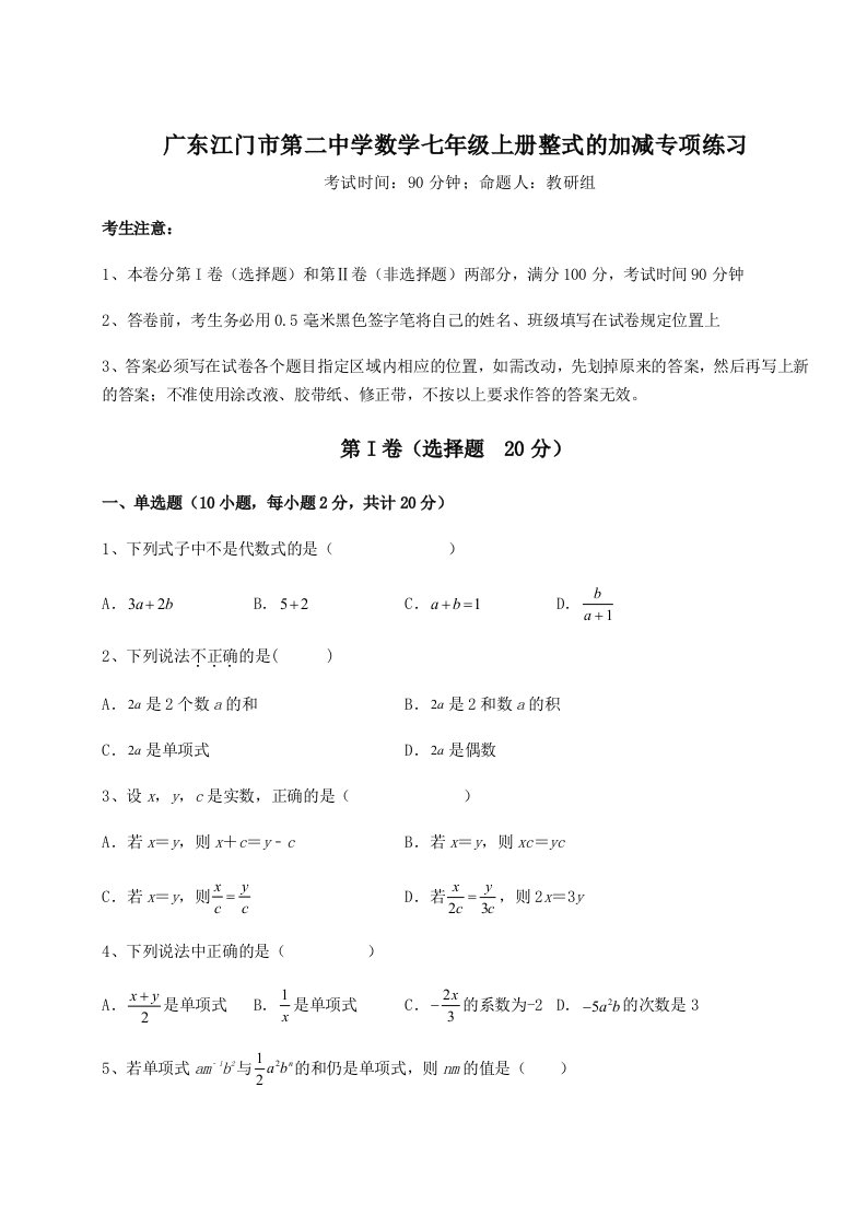 解析卷广东江门市第二中学数学七年级上册整式的加减专项练习试卷（含答案详解）