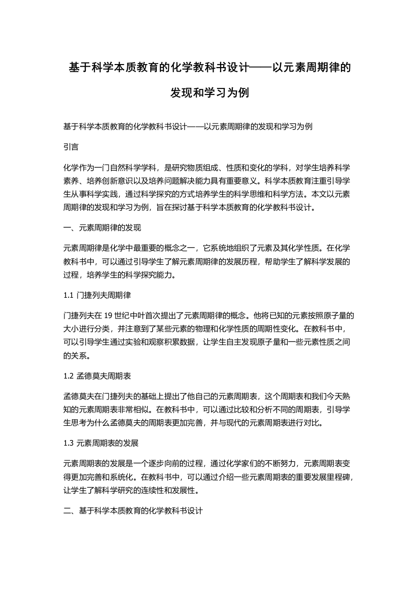 基于科学本质教育的化学教科书设计——以元素周期律的发现和学习为例