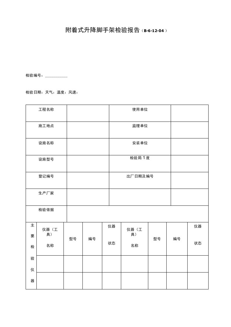 12附着式升降脚手架检验报告顶管工程安全资料