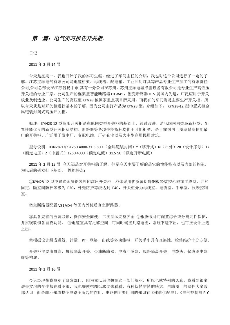 电气实习报告开关柜.[修改版]