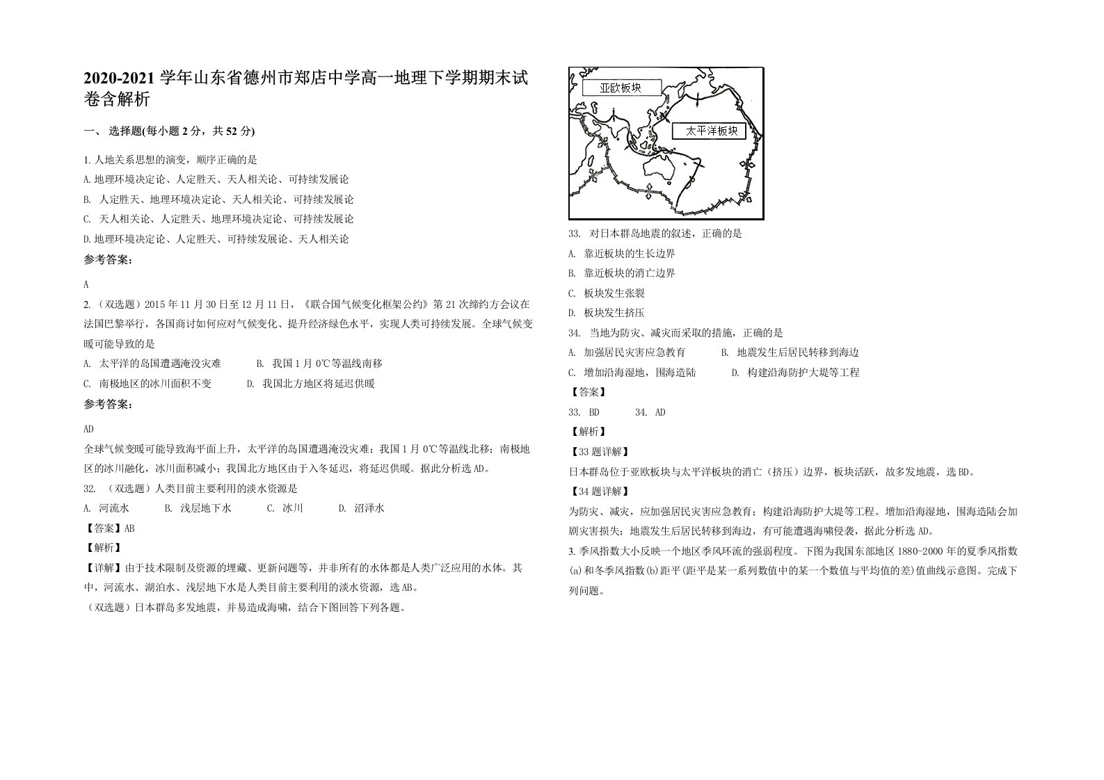 2020-2021学年山东省德州市郑店中学高一地理下学期期末试卷含解析