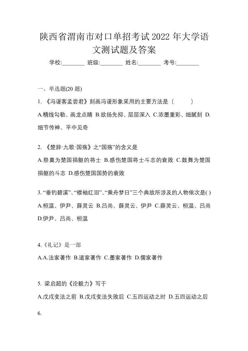 陕西省渭南市对口单招考试2022年大学语文测试题及答案