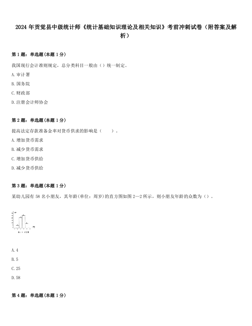 2024年贡觉县中级统计师《统计基础知识理论及相关知识》考前冲刺试卷（附答案及解析）