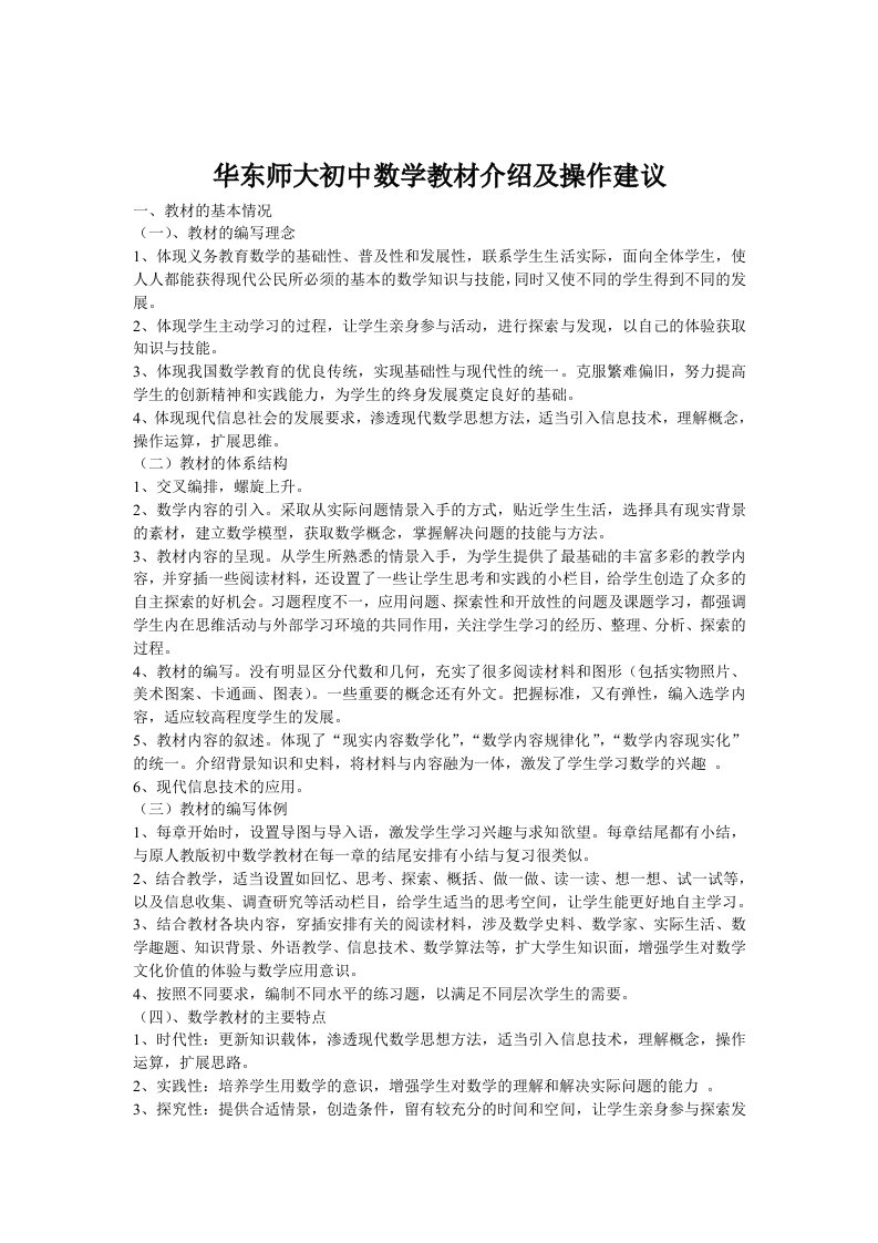 华东师体验磨练大初中数学教材介绍及操作建议