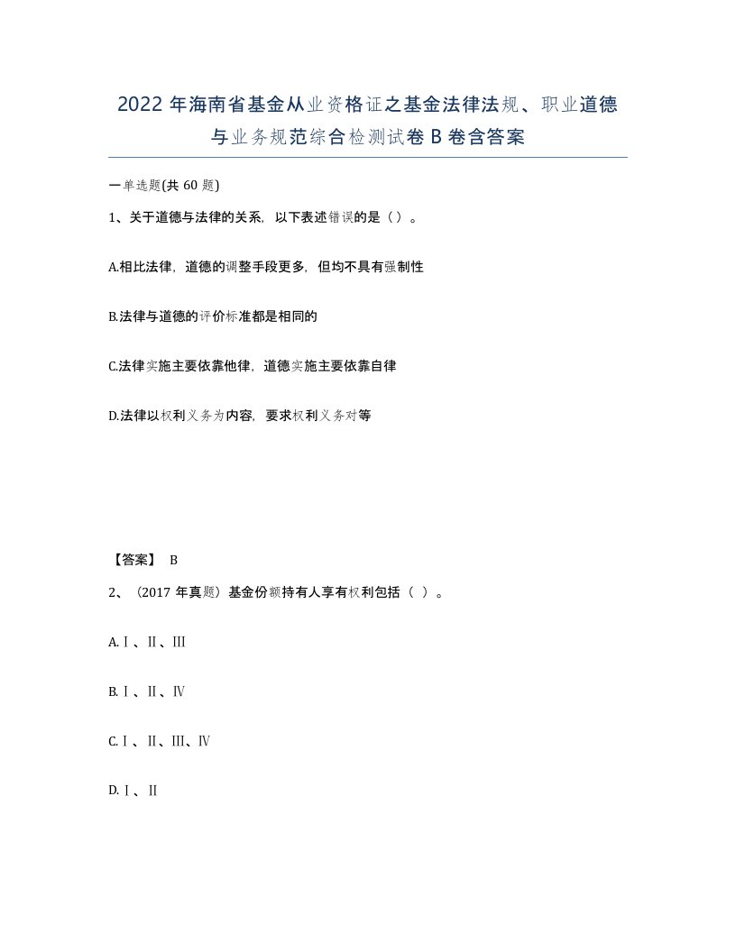 2022年海南省基金从业资格证之基金法律法规职业道德与业务规范综合检测试卷B卷含答案