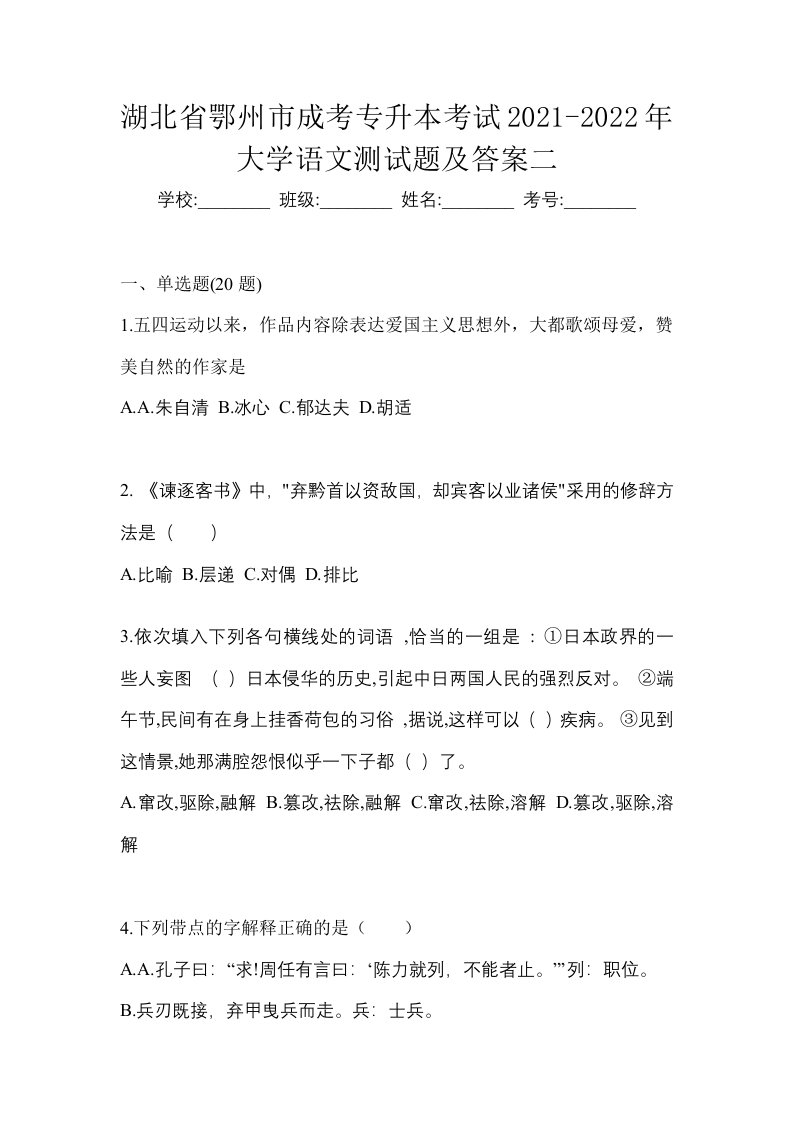 湖北省鄂州市成考专升本考试2021-2022年大学语文测试题及答案二