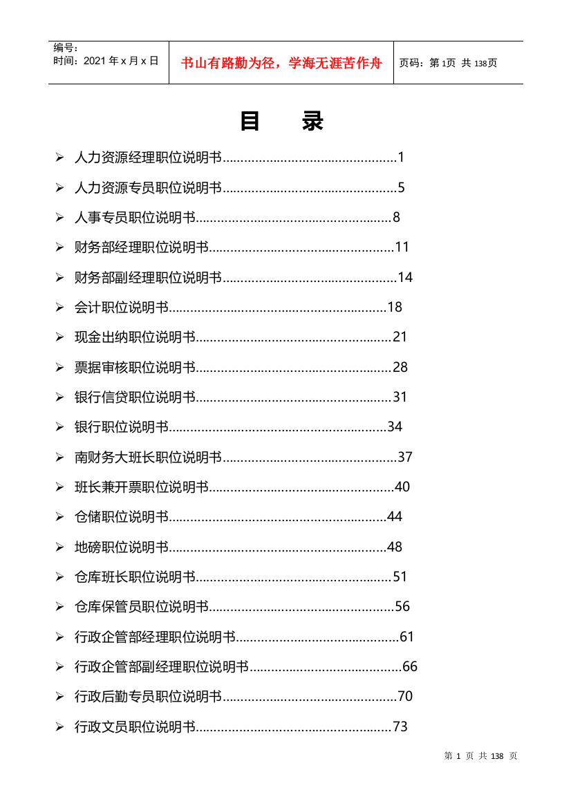 公司岗位说明书(汇编全)