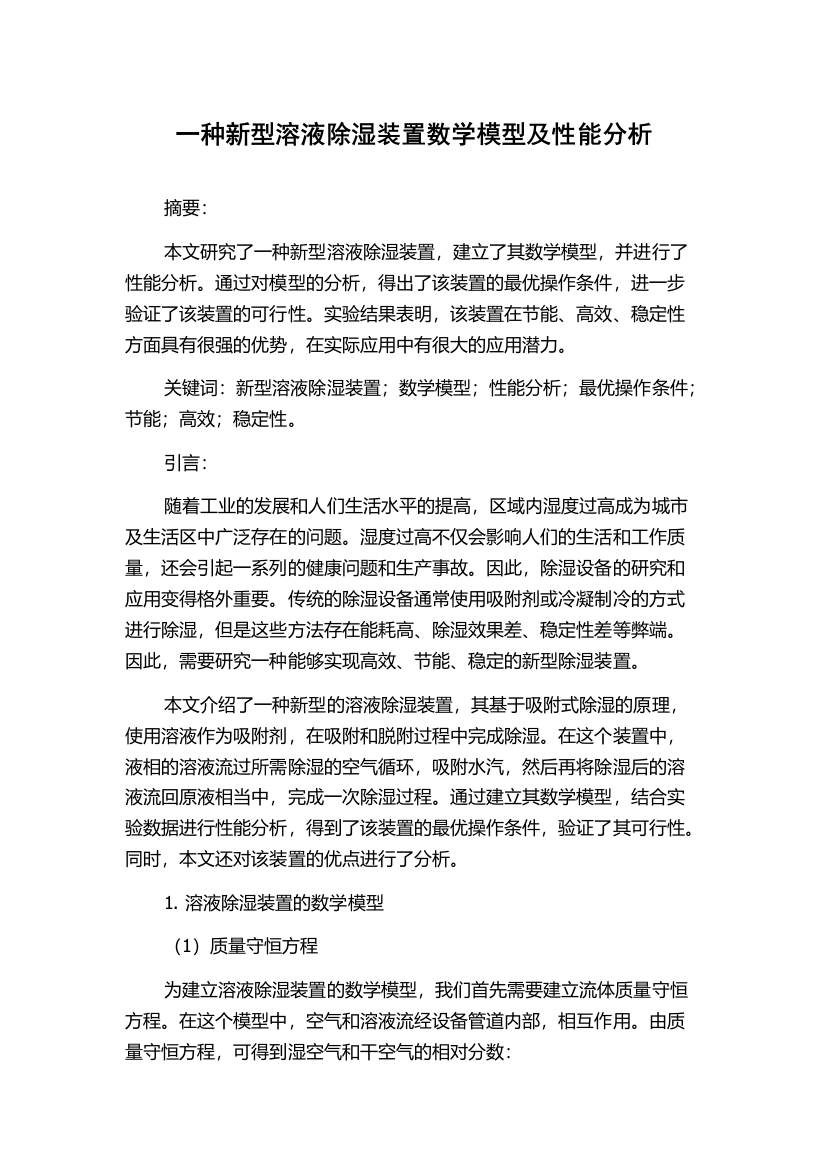 一种新型溶液除湿装置数学模型及性能分析