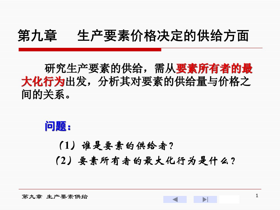 西方经济学第九章生产要素价格决定的供给方面