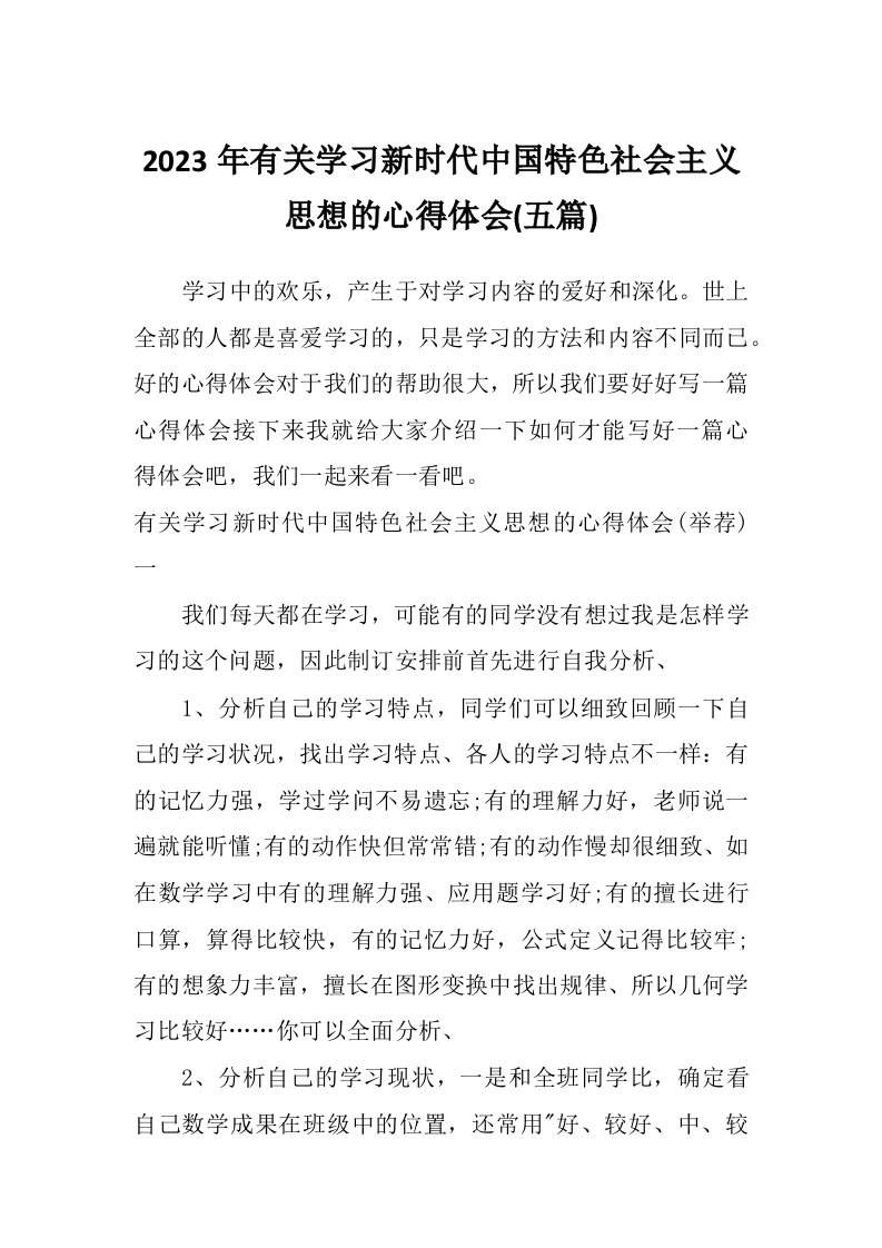 2023年有关学习新时代中国特色社会主义思想的心得体会(五篇)