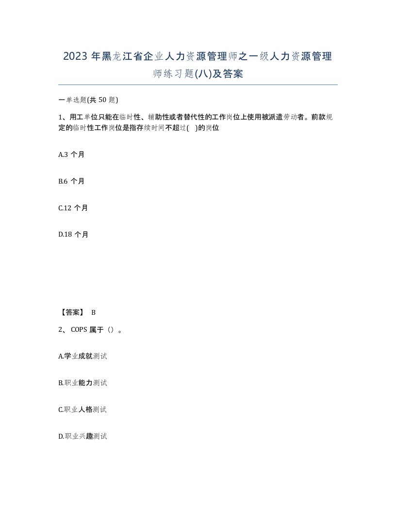 2023年黑龙江省企业人力资源管理师之一级人力资源管理师练习题八及答案