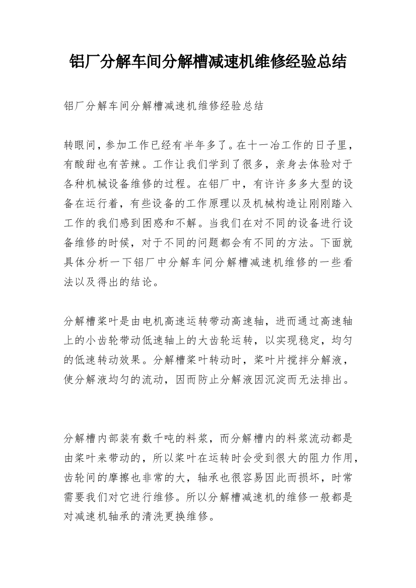 铝厂分解车间分解槽减速机维修经验总结