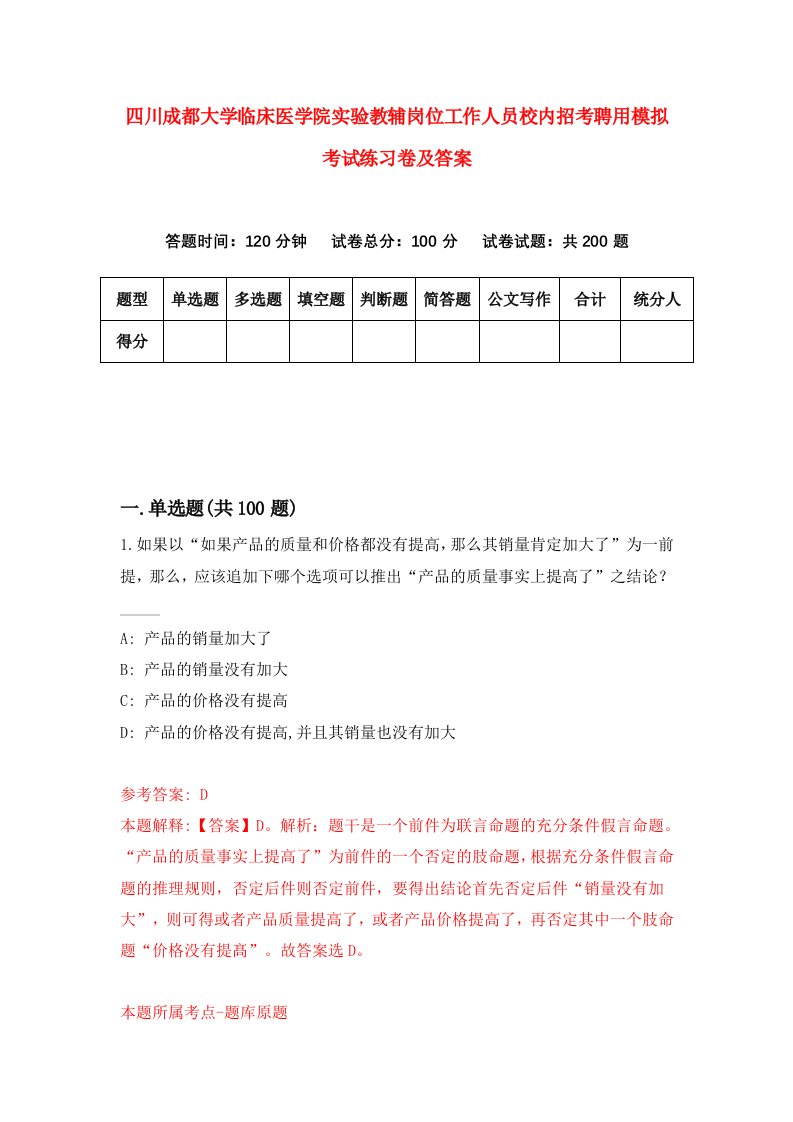 四川成都大学临床医学院实验教辅岗位工作人员校内招考聘用模拟考试练习卷及答案第0版