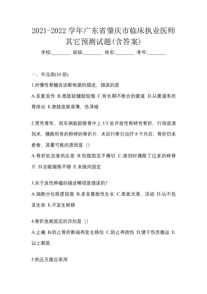 2021-2022学年广东省肇庆市临床执业医师其它预测试题含答案