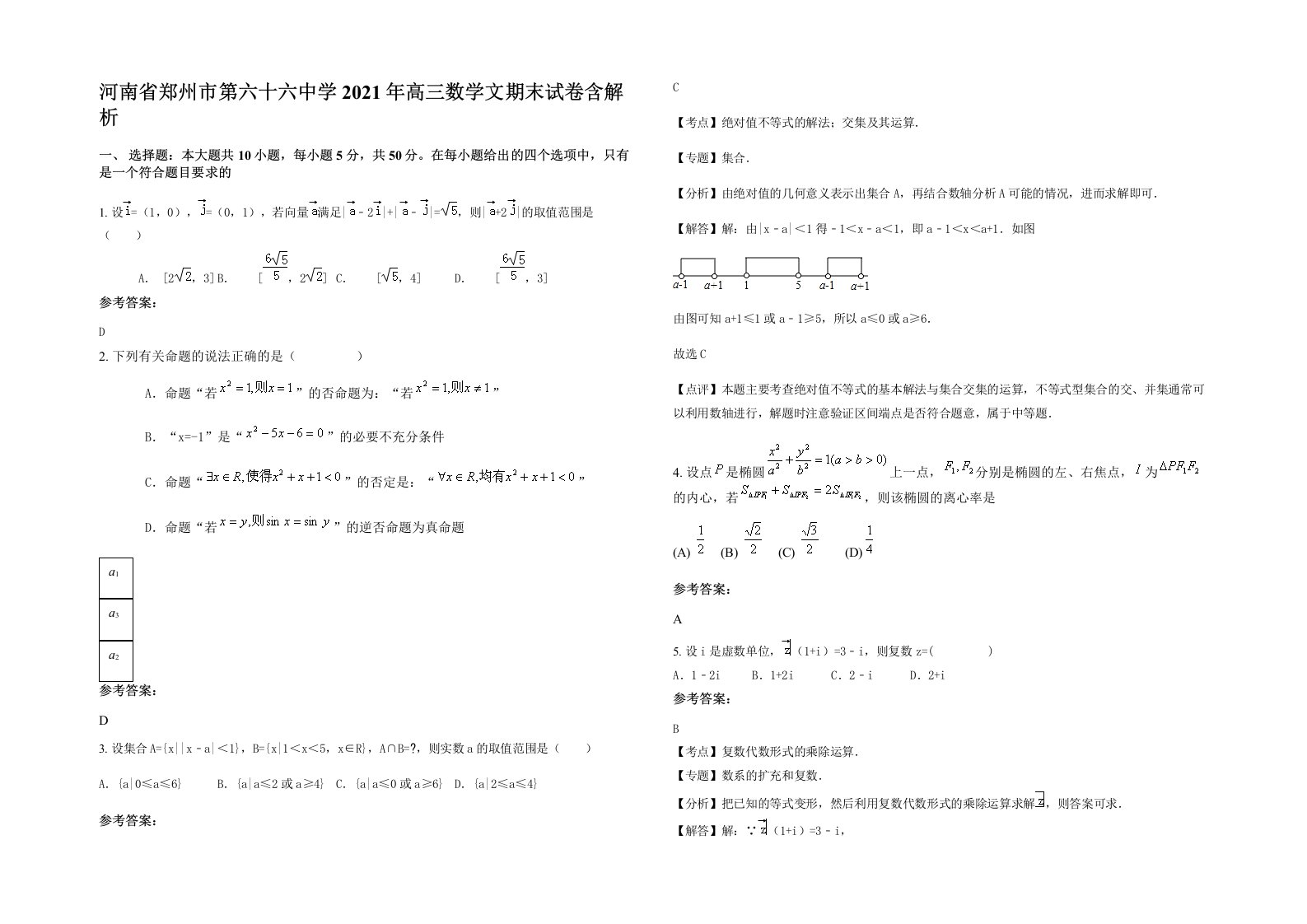 河南省郑州市第六十六中学2021年高三数学文期末试卷含解析